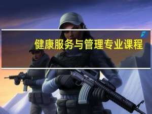 健康服务与管理专业课程