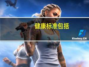 健康标准包括