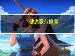 健康歌范晓萱（范晓萱的男朋友都是谁）