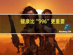 健康比“996”更重要，美的净水器带您“麦”入全民大通量时代
