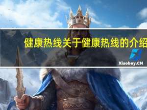 健康热线 关于健康热线的介绍