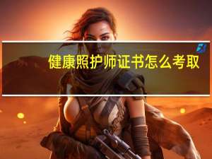 健康照护师证书怎么考取
