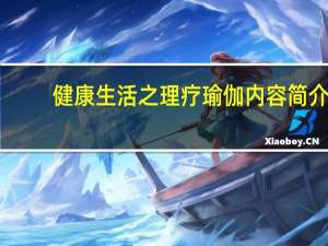 健康生活之理疗瑜伽内容简介