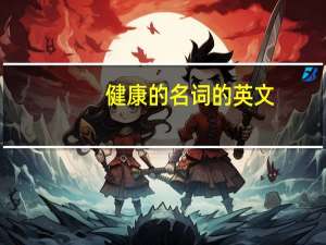健康的名词的英文