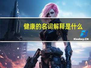 健康的名词解释是什么
