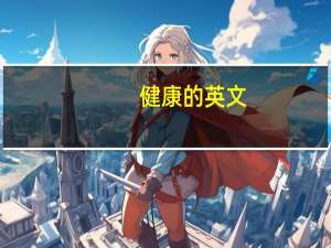 健康的英文