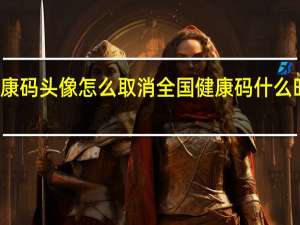 健康码头像怎么取消 全国健康码什么时候取消