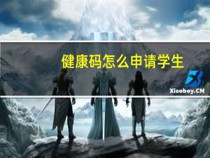 健康码怎么申请学生（健康码怎么申请）