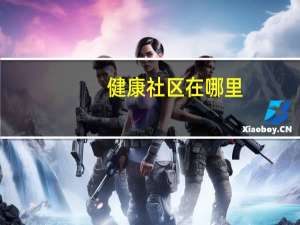 健康社区在哪里（95健康社区简介）