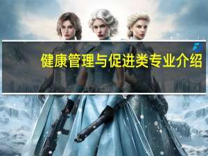 健康管理与促进类专业介绍