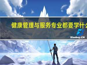 健康管理与服务专业都要学什么