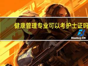健康管理专业可以考护士证吗