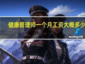 健康管理师一个月工资大概多少钱