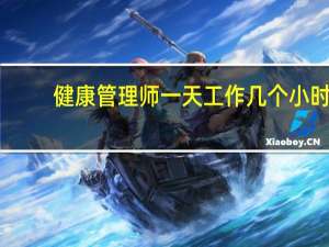 健康管理师一天工作几个小时