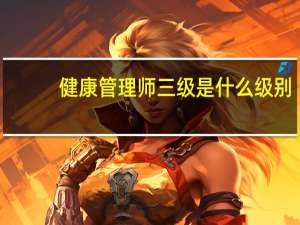 健康管理师三级是什么级别