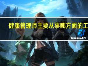 健康管理师主要从事哪方面的工作