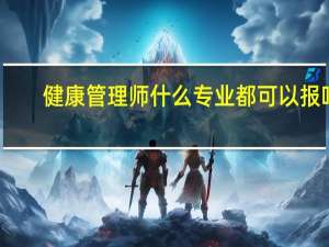 健康管理师什么专业都可以报吗