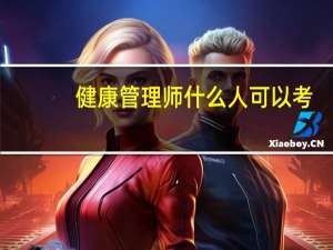 健康管理师什么人可以考