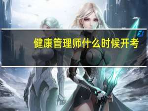 健康管理师什么时候开考