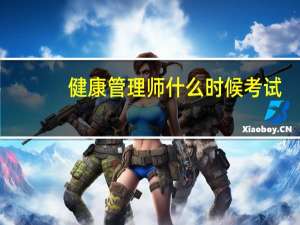 健康管理师什么时候考试