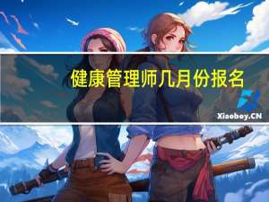 健康管理师几月份报名