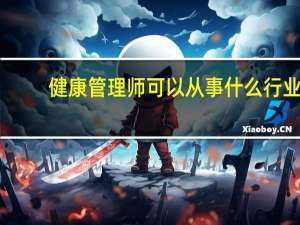 健康管理师可以从事什么行业