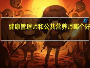 健康管理师和公共营养师哪个好考