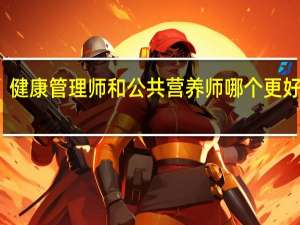 健康管理师和公共营养师哪个更好就业