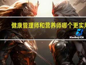健康管理师和营养师哪个更实用_