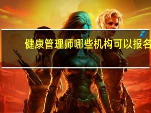 健康管理师哪些机构可以报名