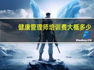 健康管理师培训费大概多少