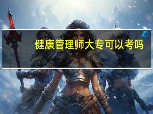 健康管理师大专可以考吗