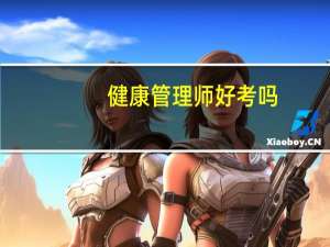 健康管理师好考吗