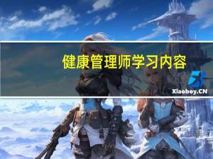 健康管理师学习内容