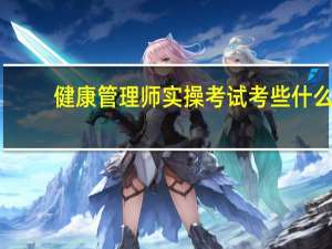 健康管理师实操考试考些什么