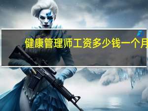 健康管理师工资多少钱一个月