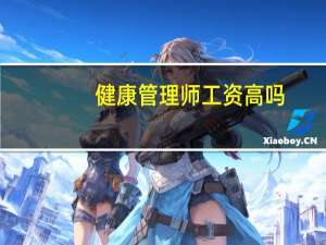 健康管理师工资高吗