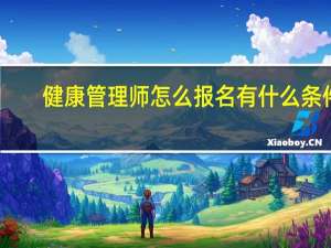 健康管理师怎么报名有什么条件