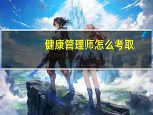 健康管理师怎么考取