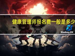 健康管理师报名费一般是多少