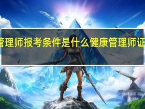 健康管理师报考条件是什么 健康管理师证书报考条件