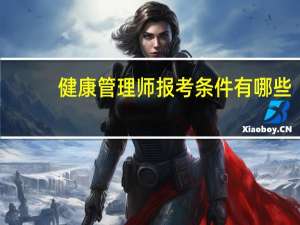 健康管理师报考条件有哪些