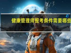 健康管理师报考条件需要哪些