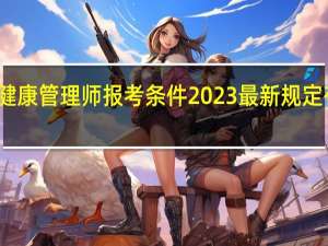 健康管理师报考条件2023最新规定有哪些