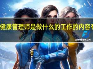 健康管理师是做什么的工作的内容有哪些