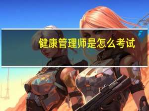 健康管理师是怎么考试