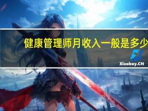 健康管理师月收入一般是多少
