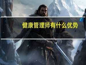 健康管理师有什么优势