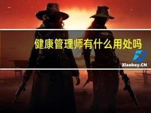 健康管理师有什么用处吗（健康管理师有什么用处）