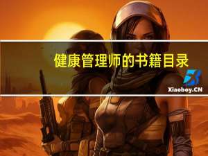健康管理师的书籍目录